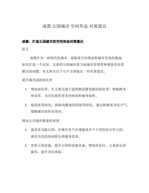 成都 公园城市 空间形态 对策建议