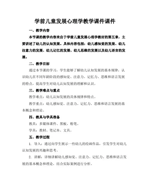 学前儿童发展心理学教学课件课件