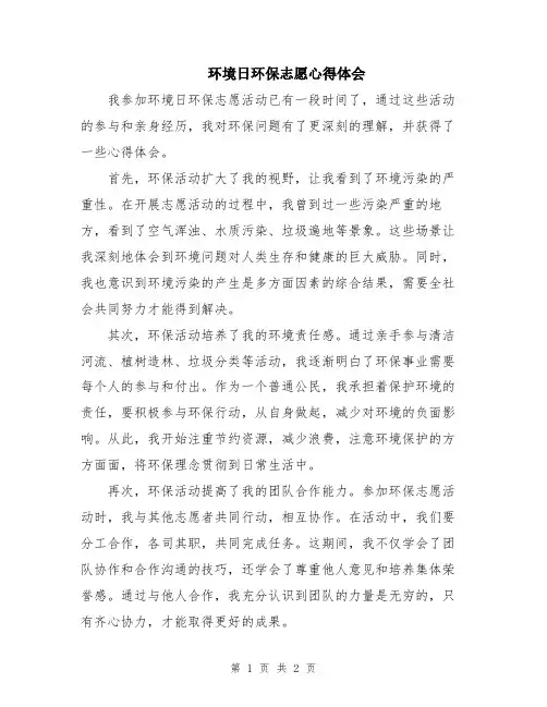 环境日环保志愿心得体会