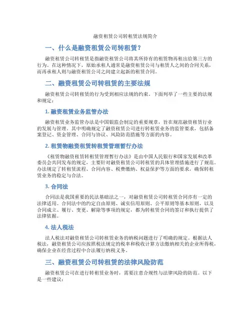 融资租赁公司转租赁法规