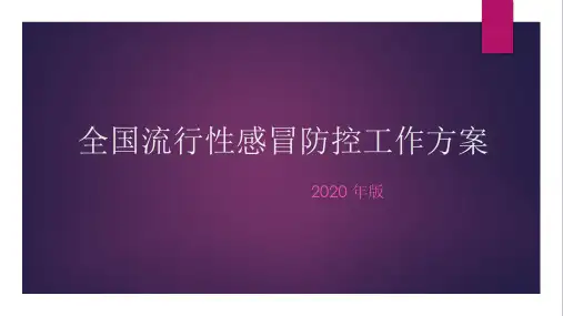 全国流行性感冒防控工作方案
