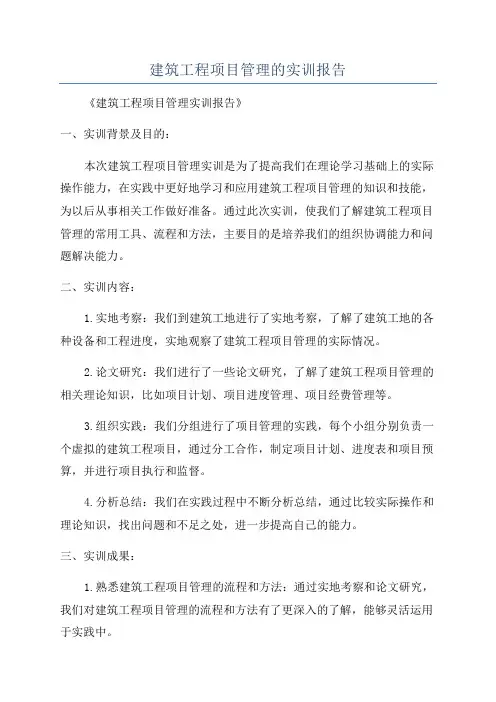 建筑工程项目管理的实训报告