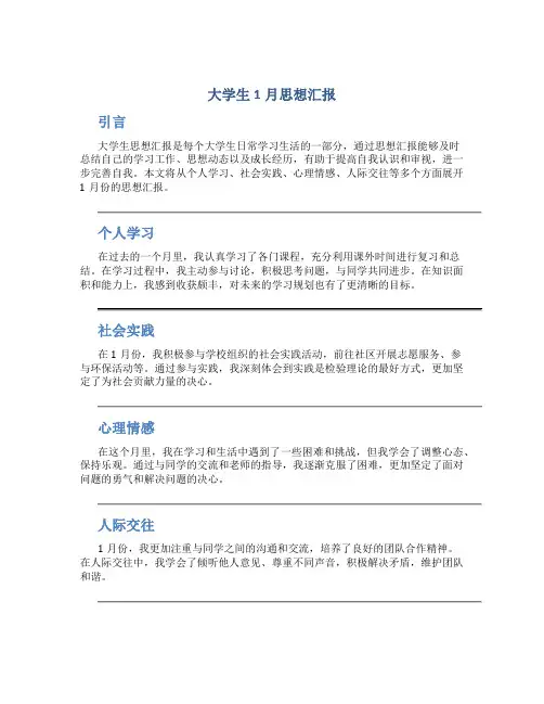 大学生1月思想汇报