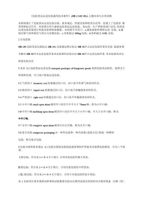 危险货物运输包装通用技术条件样本