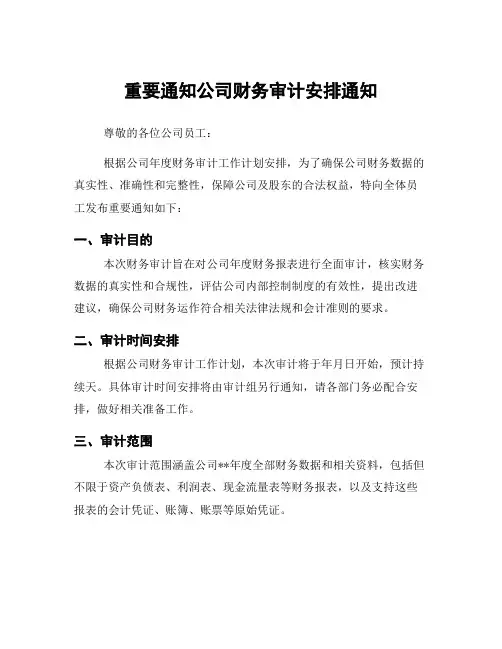重要通知公司财务审计安排通知