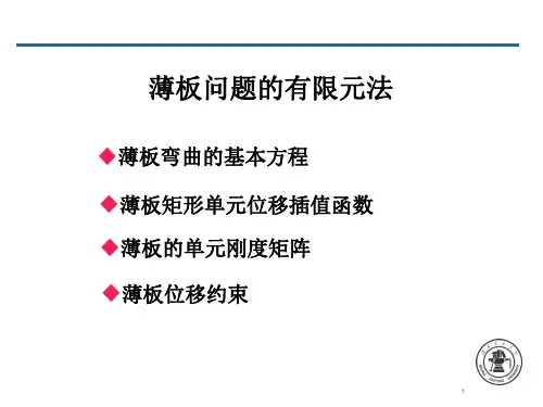 有限元教案_薄板问题(2014)