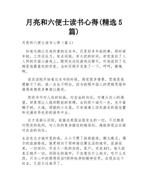 月亮和六便士读书心得(精选5篇)
