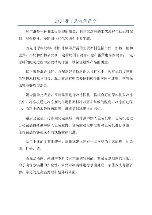 冰淇淋工艺流程范文