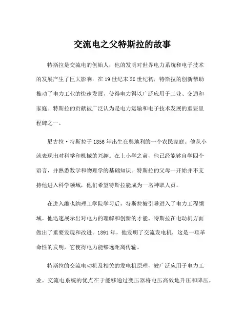 交流电之父特斯拉的故事