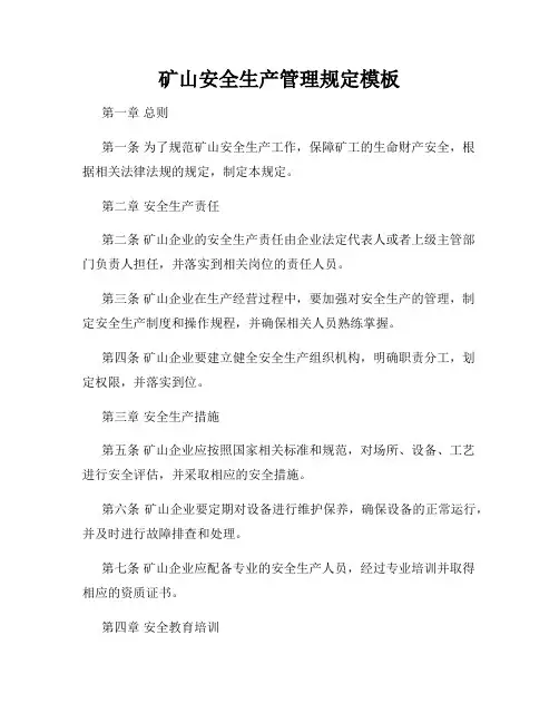 矿山安全生产管理规定模板