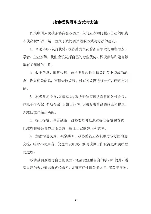 政协委员履职方式与方法