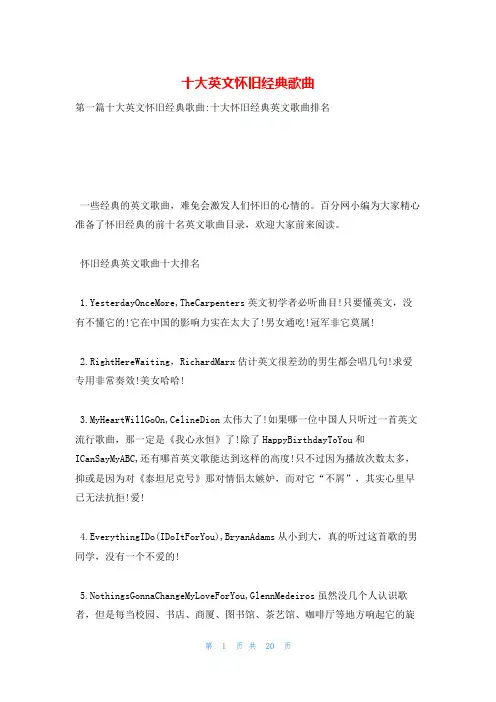 十大英文怀旧经典歌曲