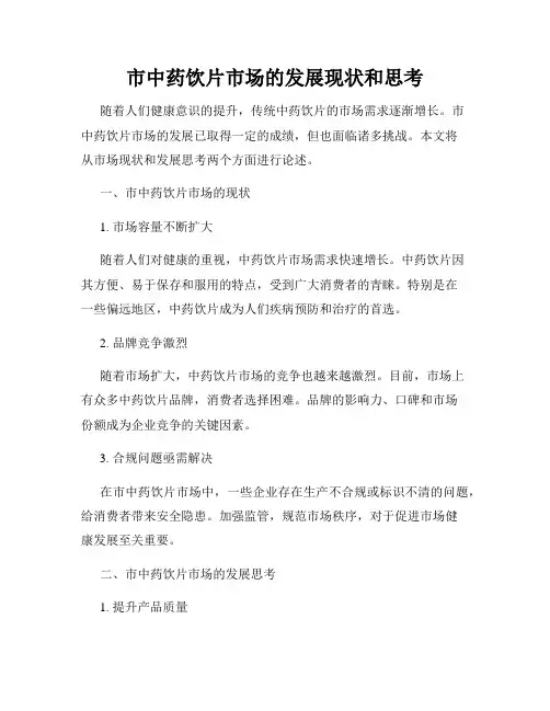 市中药饮片市场的发展现状和思考