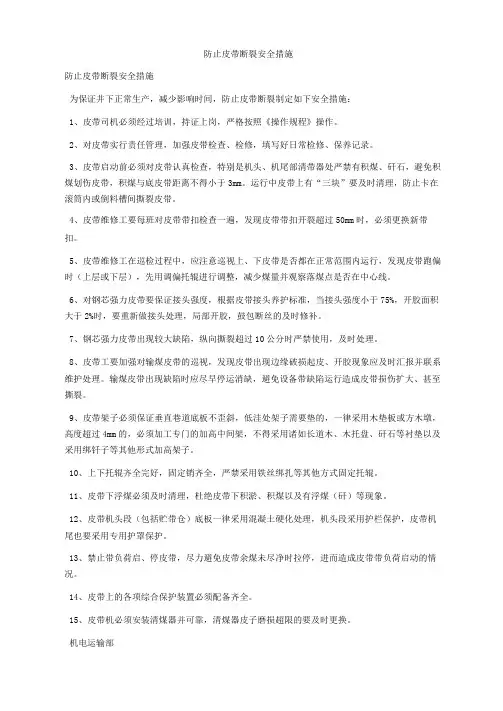 防止皮带断裂安全措施