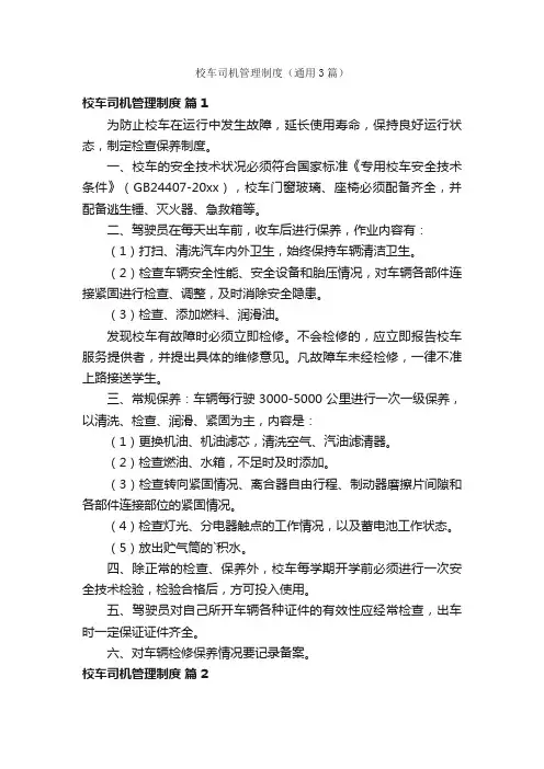 校车司机管理制度（通用3篇）