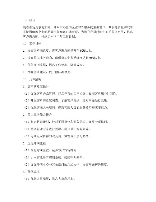 呼叫中心下半年工作计划