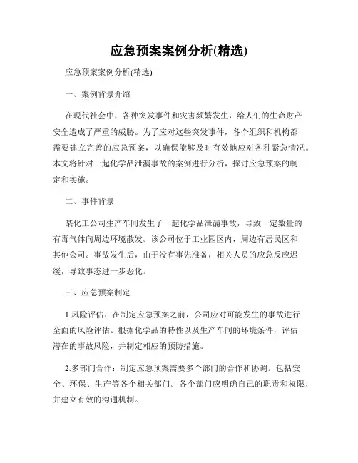 应急预案案例分析(精选)