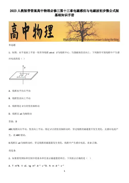 2023人教版带答案高中物理必修三第十三章电磁感应与电磁波初步微公式版基础知识手册
