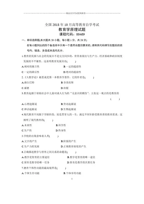 10月全国自考教育学原理试题及答案解析