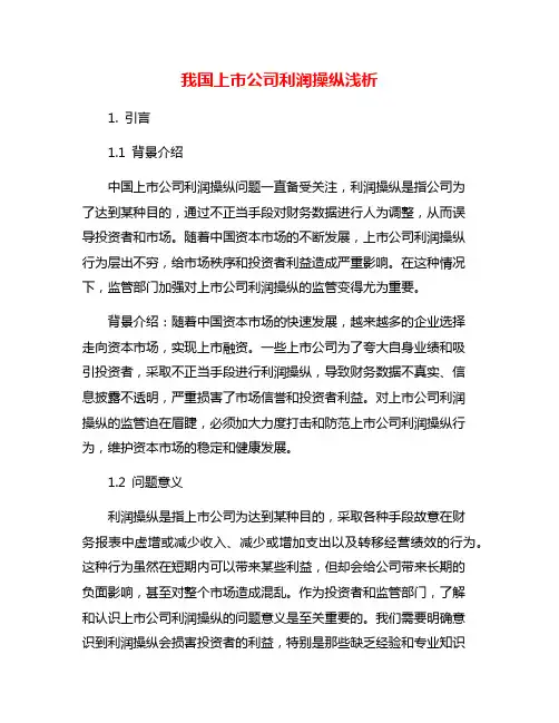 我国上市公司利润操纵浅析
