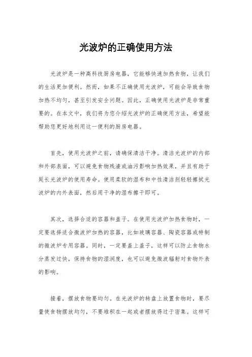 光波炉的正确使用方法