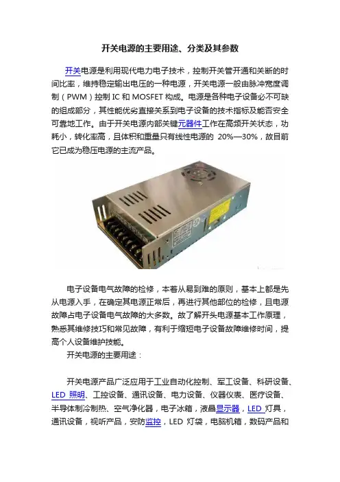 开关电源的主要用途、分类及其参数