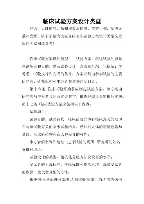 临床试验方案设计类型
