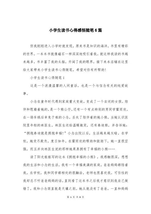 小学生读书心得感悟随笔6篇