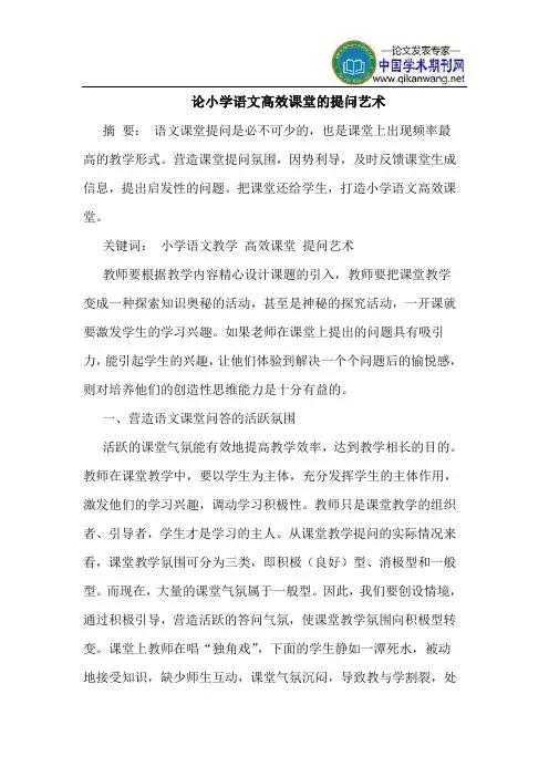 论小学语文高效课堂的提问艺术