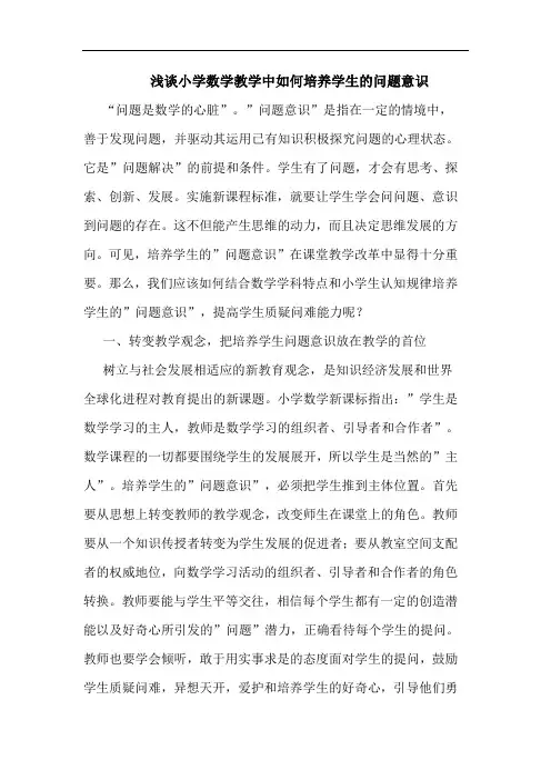 浅谈小学数学教学中如何培养学生的问题意识