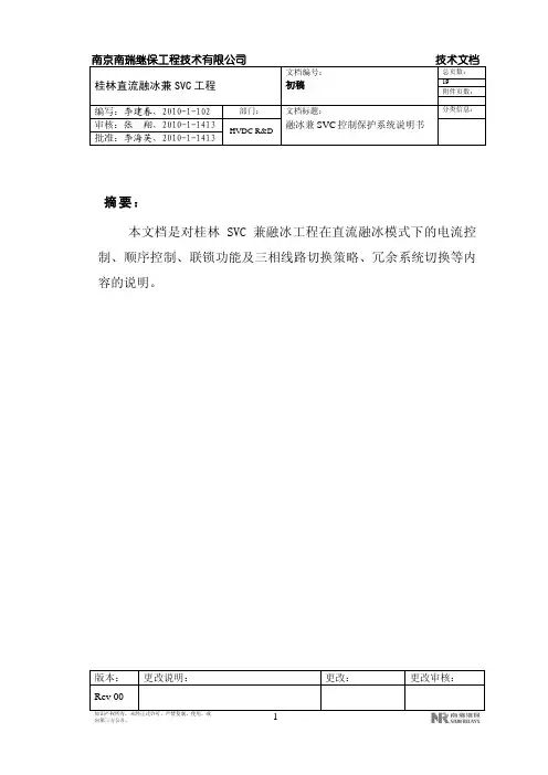 直流融冰模式下的控制说明2.0