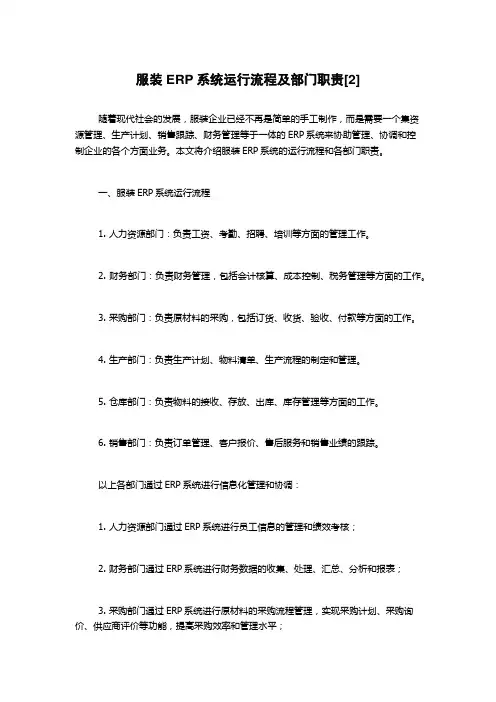 服装ERP系统运行流程及部门职责[2]