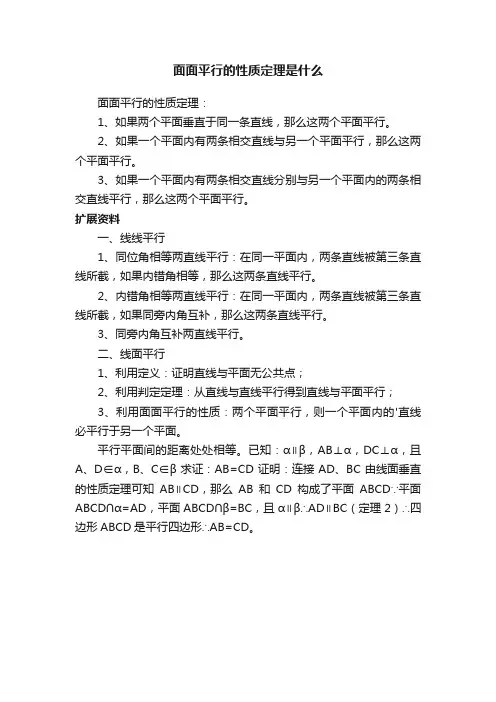 面面平行的性质定理是什么