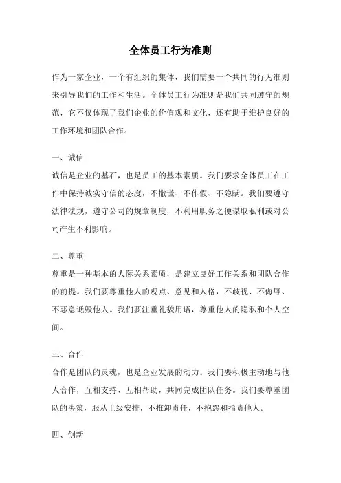 全体员工行为准则
