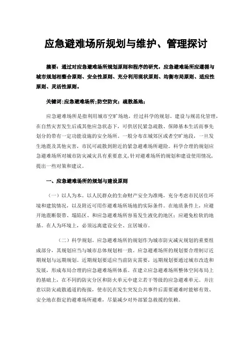 应急避难场所规划与维护、管理探讨