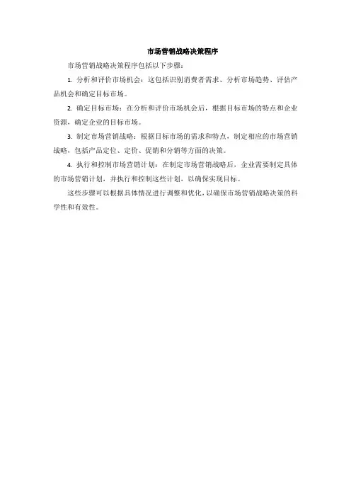 市场营销战略决策程序