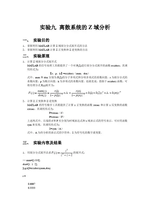 实验九 离散系统的Z域分析