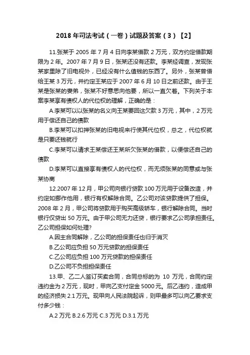 2018年司法考试（一卷）试题及答案（3）【2】