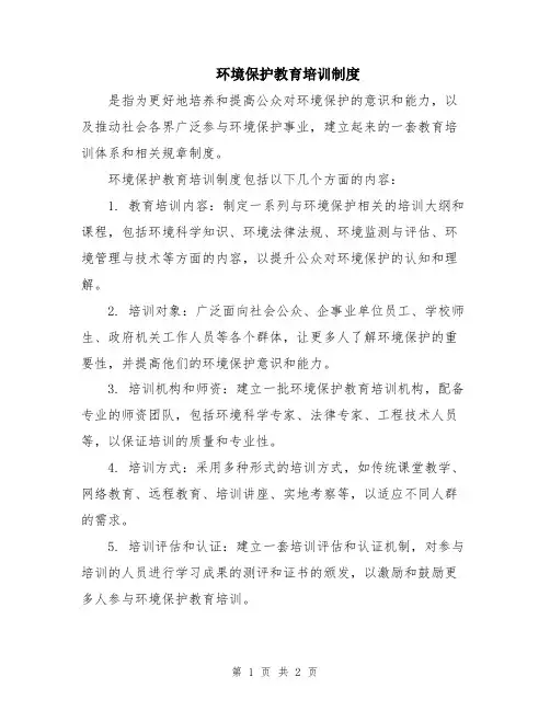 环境保护教育培训制度