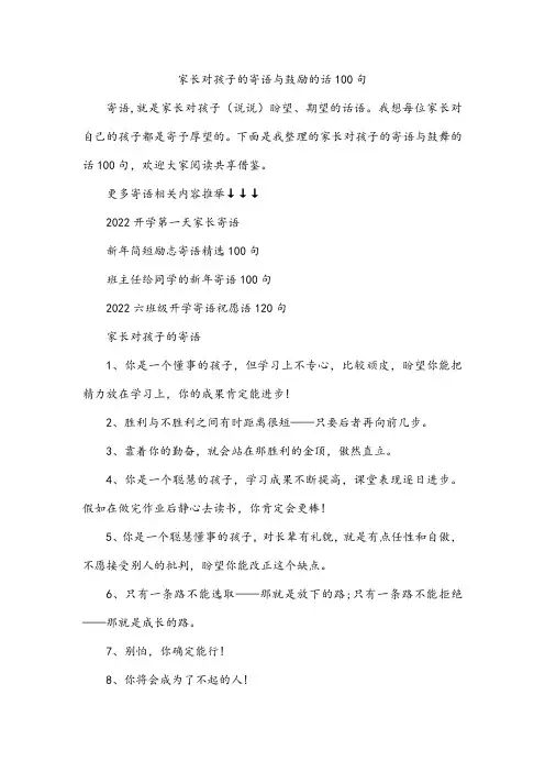 家长对孩子的寄语与鼓励的话100句