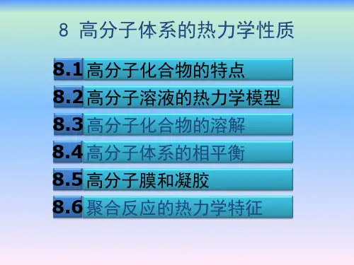 化工热力学第三版第8章高分子体系的热力学性质
