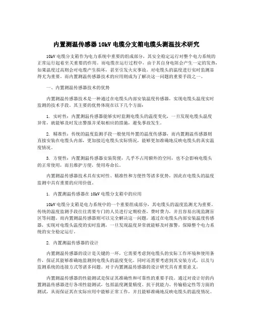 内置测温传感器10kV电缆分支箱电缆头测温技术研究