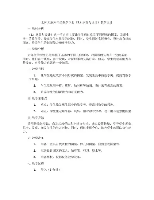 北师大版六年级数学下册《3.4欣赏与设计》教学设计
