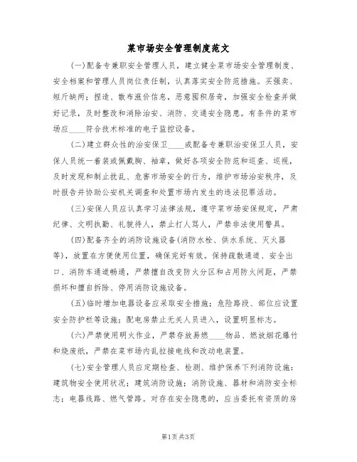 菜市场安全管理制度范文(2篇)