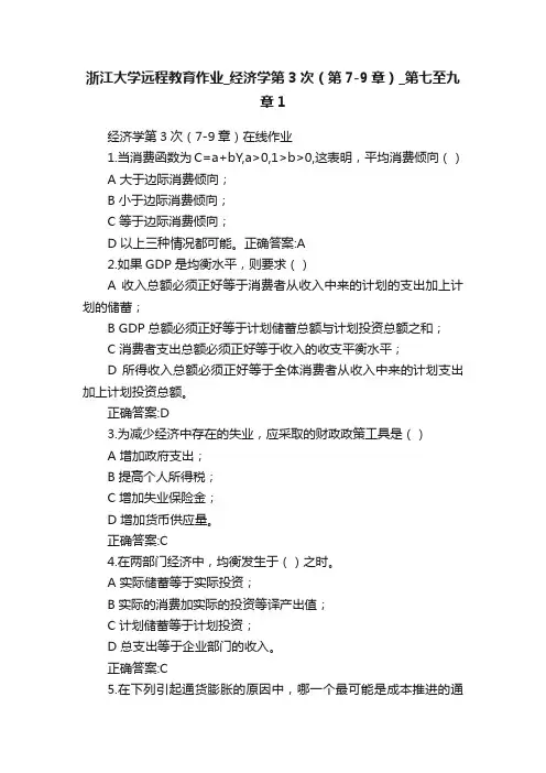 浙江大学远程教育作业_经济学第3次（第7-9章）_第七至九章1