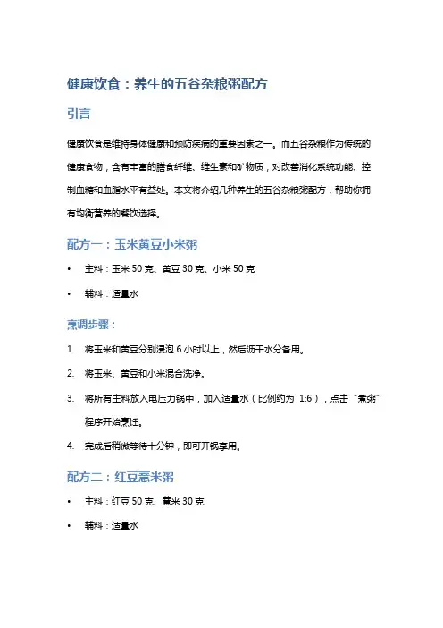 健康饮食：养生的五谷杂粮粥配方