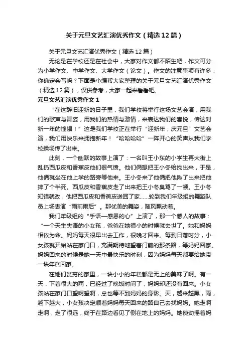 关于元旦文艺汇演优秀作文（精选12篇）