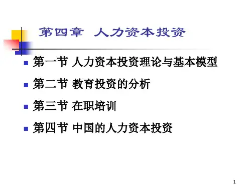 人力资本投资(1)