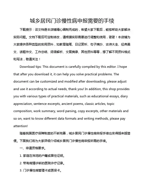 城乡居民门诊慢性病申报需要的手续