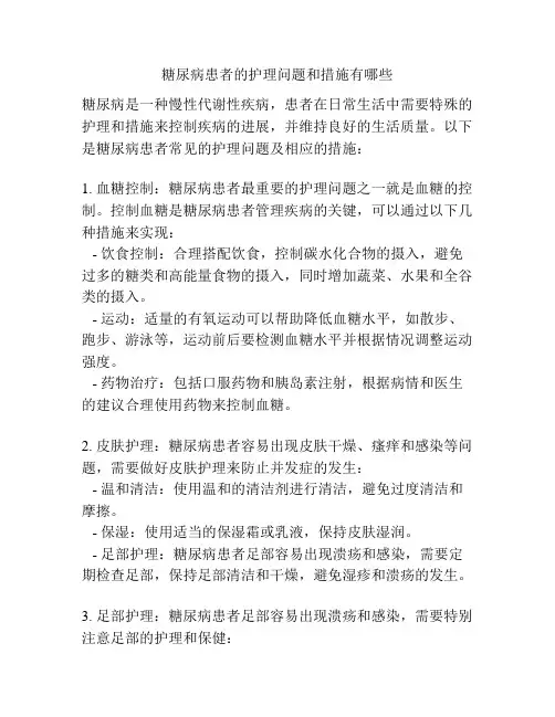 糖尿病患者的护理问题和措施有哪些